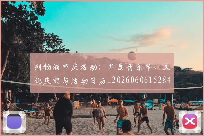 利物浦节庆活动：年度音乐节、文化庆典与活动日历_20260606152847