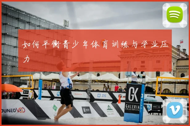 如何平衡青少年体育训练与学业压力