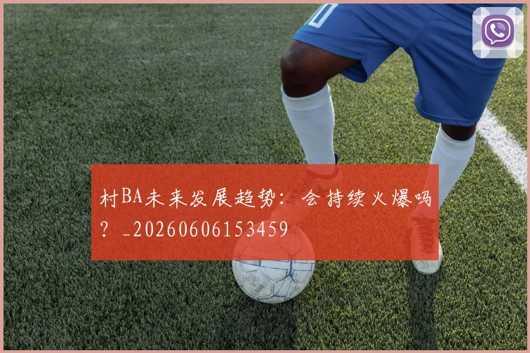村BA未来发展趋势：会持续火爆吗？_20260606153459
