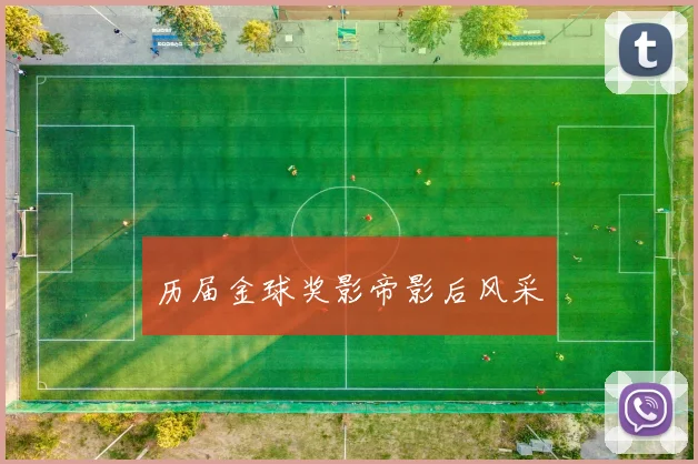 历届金球奖影帝影后风采