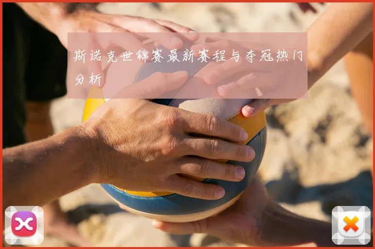 斯诺克世锦赛最新赛程与夺冠热门分析