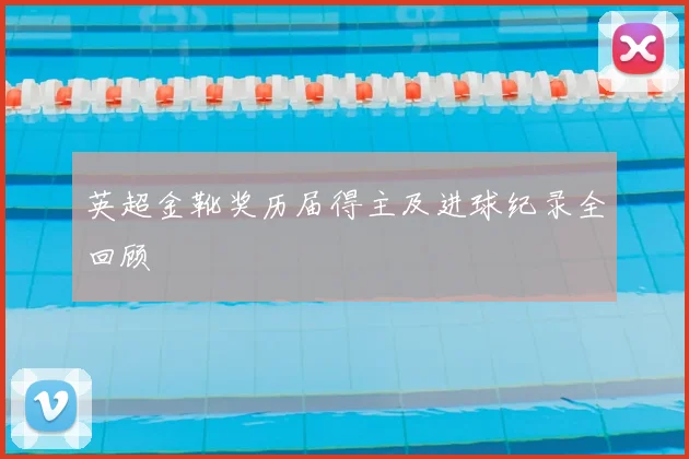 英超金靴奖历届得主及进球纪录全回顾