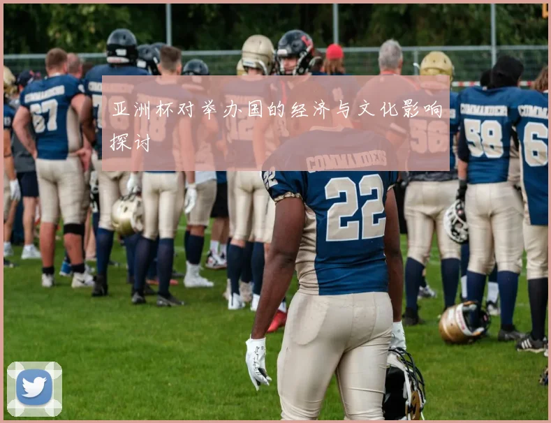 亚洲杯对举办国的经济与文化影响探讨