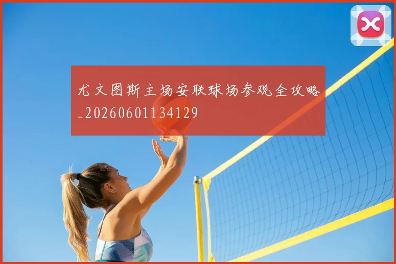 尤文图斯主场安联球场参观全攻略_20260601134129