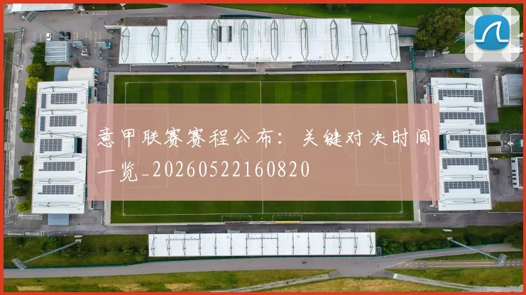 意甲联赛赛程公布:关键对决时间一览_20260522160820