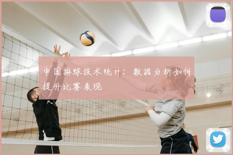 中国排球技术统计:数据分析如何提升比赛表现