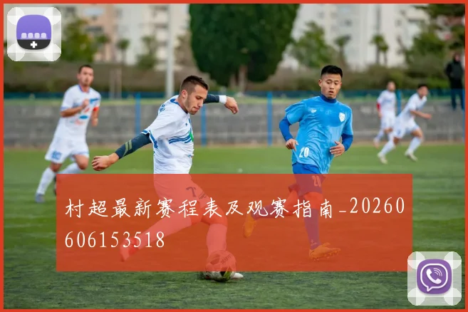 村超最新赛程表及观赛指南_20260606153518