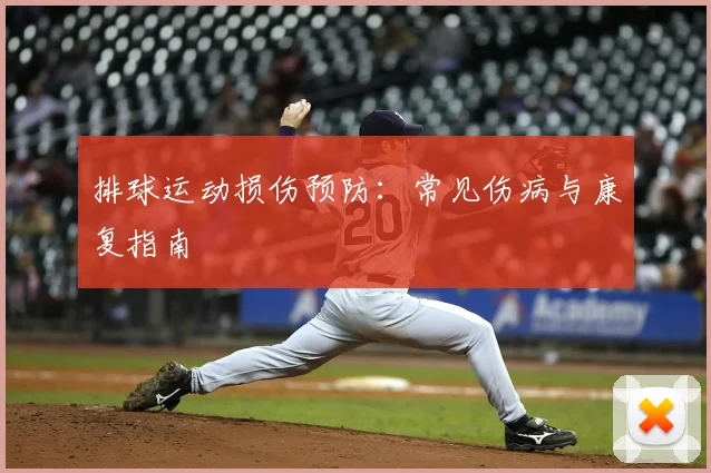 排球运动损伤预防：常见伤病与康复指南