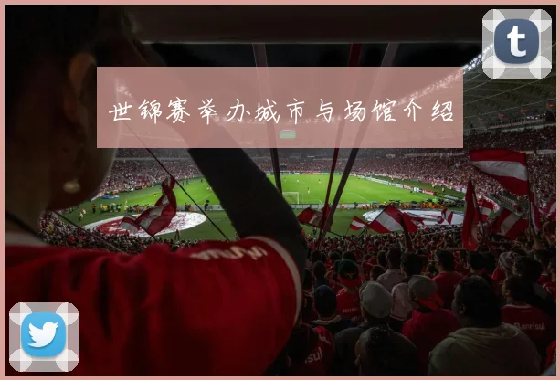 世锦赛举办城市与场馆介绍