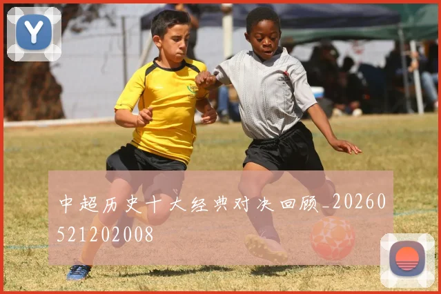 中超历史十大经典对决回顾_20260521202008