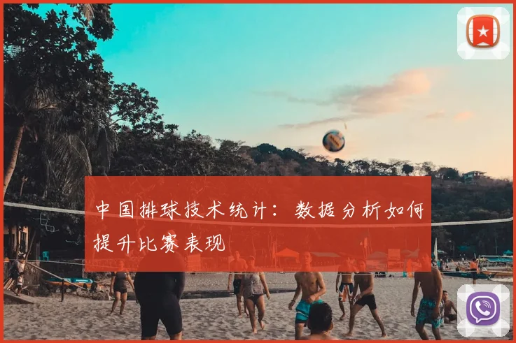 中国排球技术统计:数据分析如何提升比赛表现