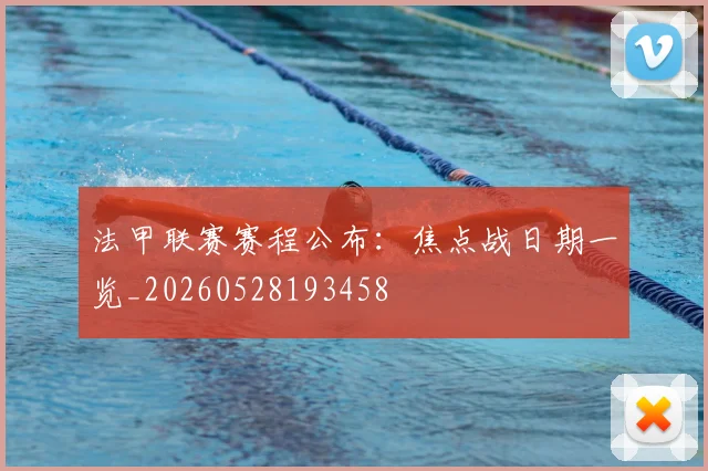 法甲联赛赛程公布：焦点战日期一览_20260528193458