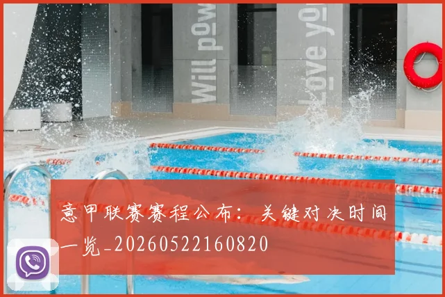 意甲联赛赛程公布：关键对决时间一览_20260522160820