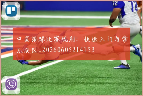 中国排球比赛规则:快速入门与常见误区_20260605214153