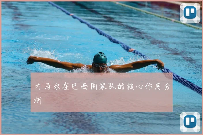 内马尔在巴西国家队的核心作用分析