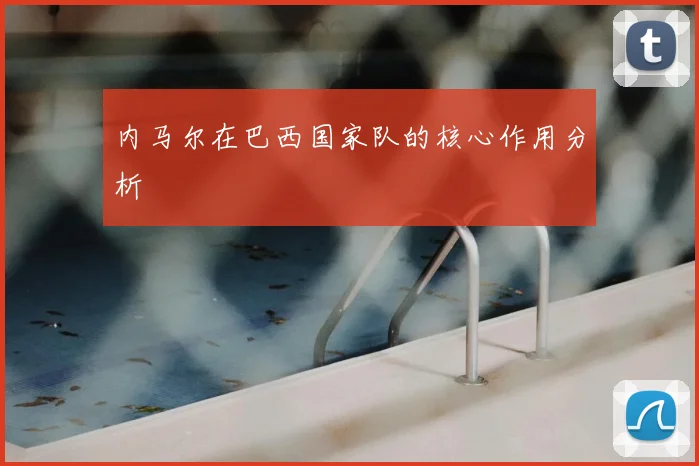 内马尔在巴西国家队的核心作用分析