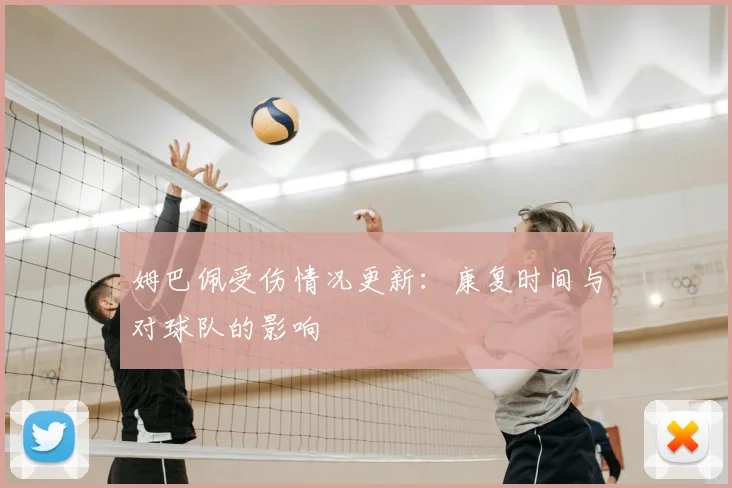 姆巴佩受伤情况更新:康复时间与对球队的影响