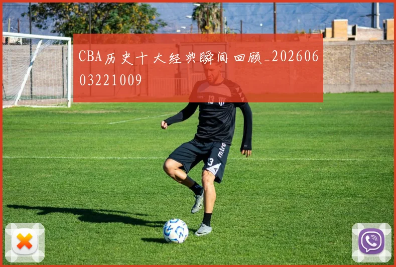 CBA历史十大经典瞬间回顾_20260603221009