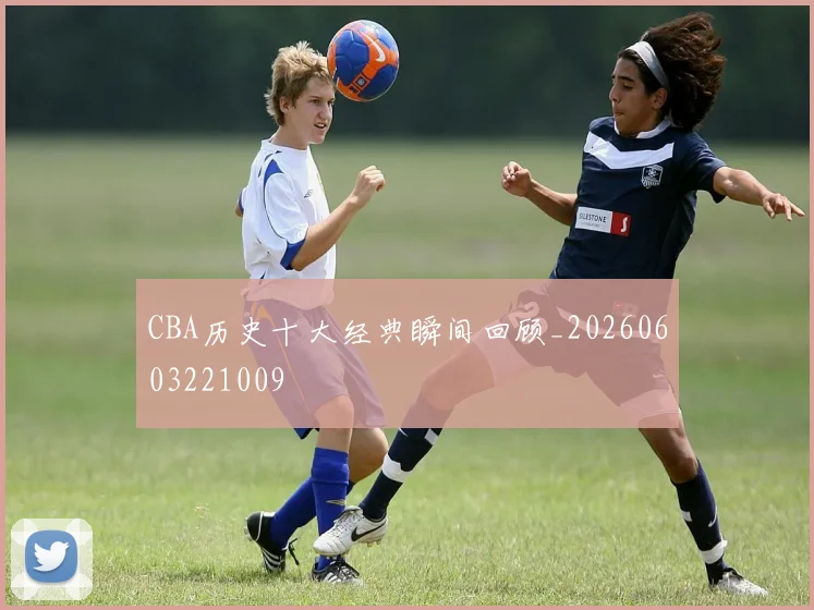 CBA历史十大经典瞬间回顾_20260603221009