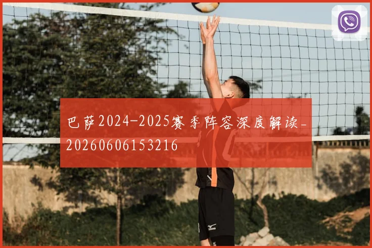 巴萨2024-2025赛季阵容深度解读_20260606153216