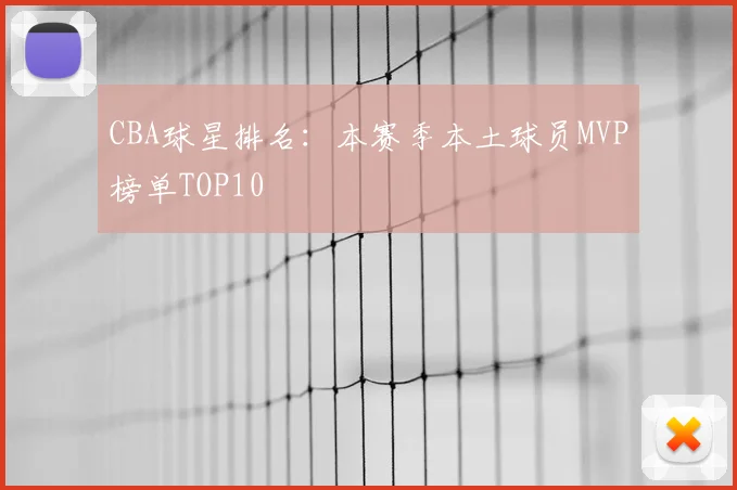 CBA球星排名:本赛季本土球员MVP榜单TOP10