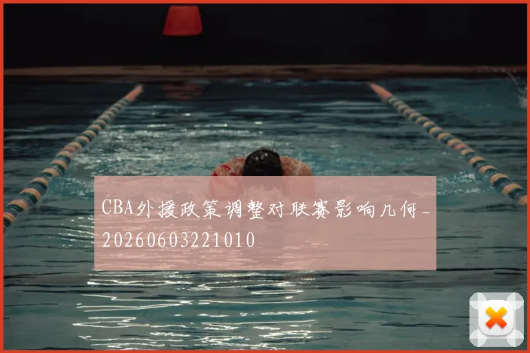 CBA外援政策调整对联赛影响几何_20260603221010