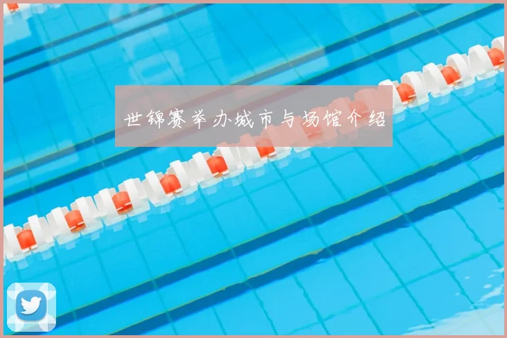 世锦赛举办城市与场馆介绍