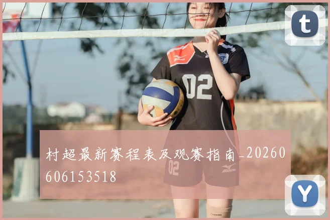 村超最新赛程表及观赛指南_20260606153518
