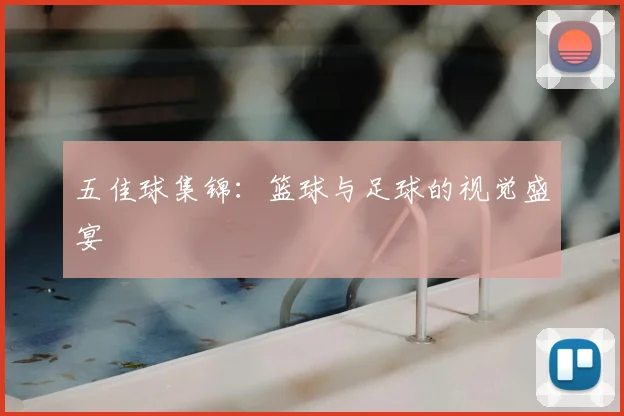 五佳球集锦：篮球与足球的视觉盛宴