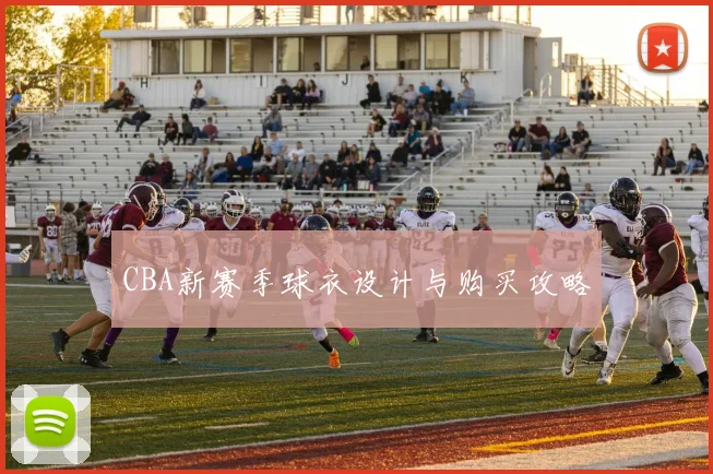CBA新赛季球衣设计与购买攻略