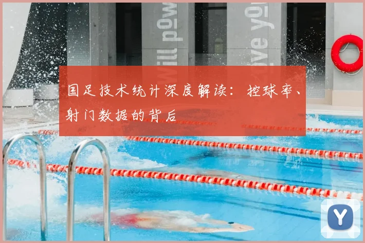 国足技术统计深度解读:控球率、射门数据的背后