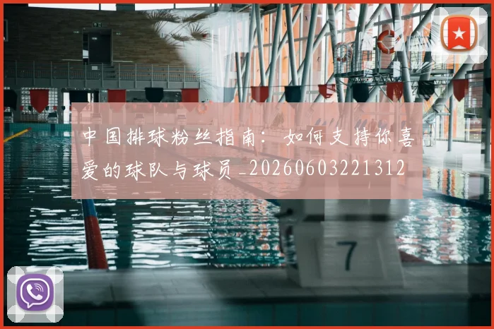 中国排球粉丝指南：如何支持你喜爱的球队与球员_20260603221312