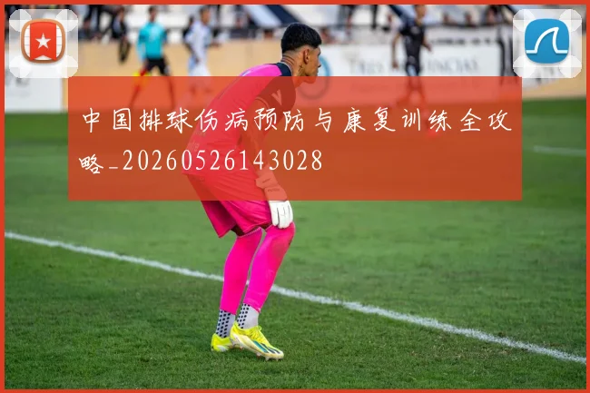 中国排球伤病预防与康复训练全攻略_20260526143028