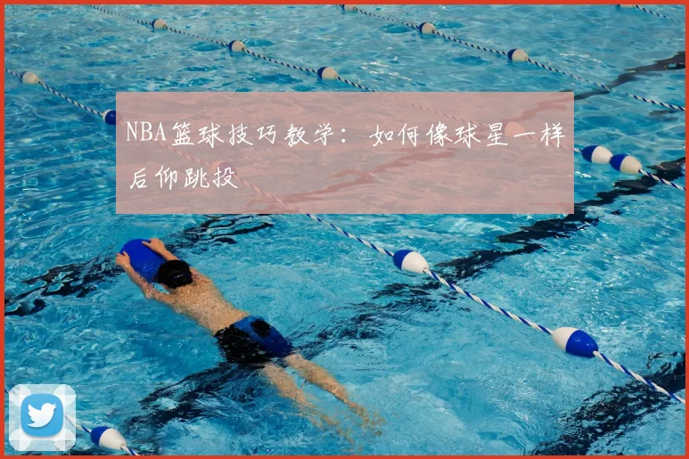 NBA篮球技巧教学：如何像球星一样后仰跳投