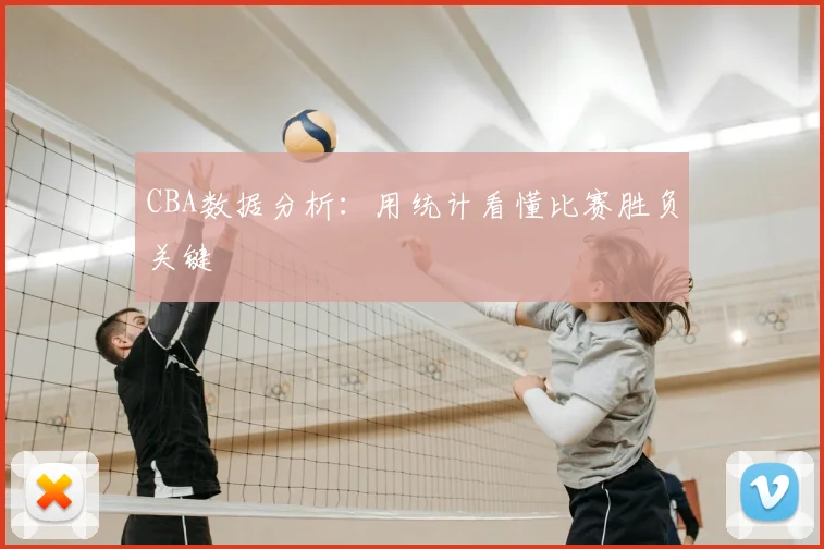 CBA数据分析：用统计看懂比赛胜负关键