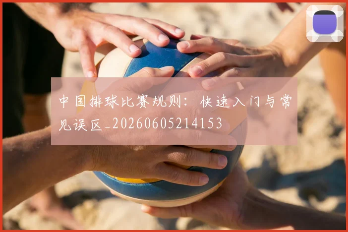 中国排球比赛规则:快速入门与常见误区_20260605214153