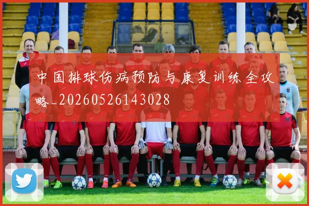 中国排球伤病预防与康复训练全攻略_20260526143028