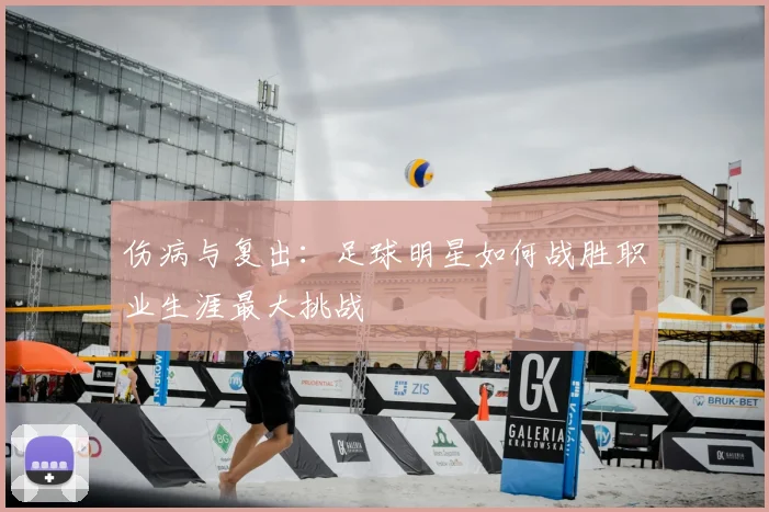 伤病与复出:足球明星如何战胜职业生涯最大挑战