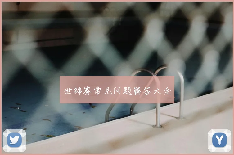 世锦赛常见问题解答大全