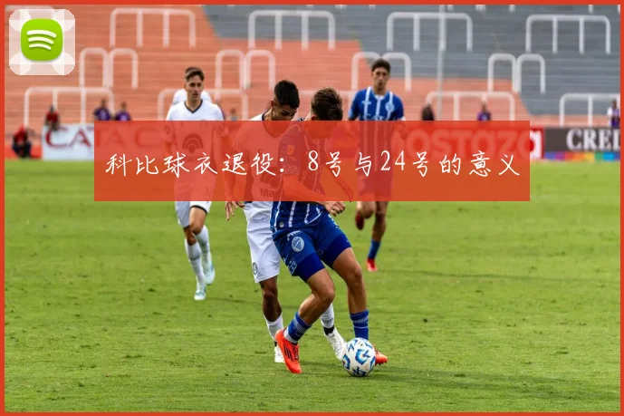 科比球衣退役：8号与24号的意义